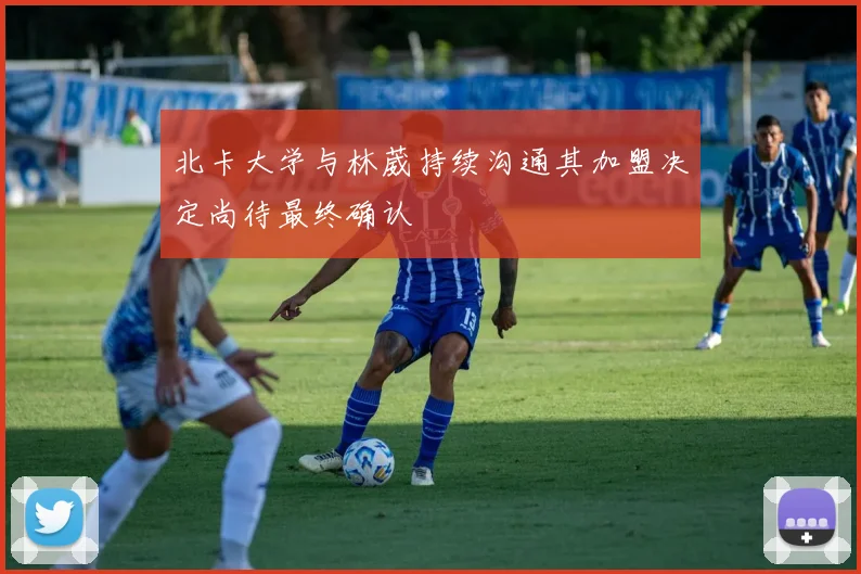 北卡大学与林葳持续沟通其加盟决定尚待最终确认