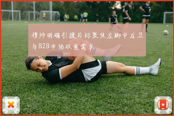 穆帅明确引援目标聚焦左脚中后卫与B2B中场双重需求