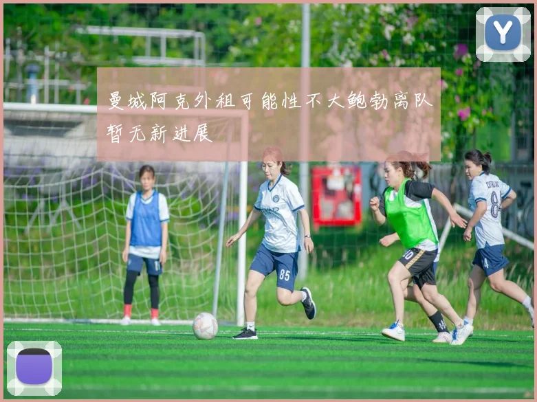 曼城阿克外租可能性不大鲍勃离队暂无新进展