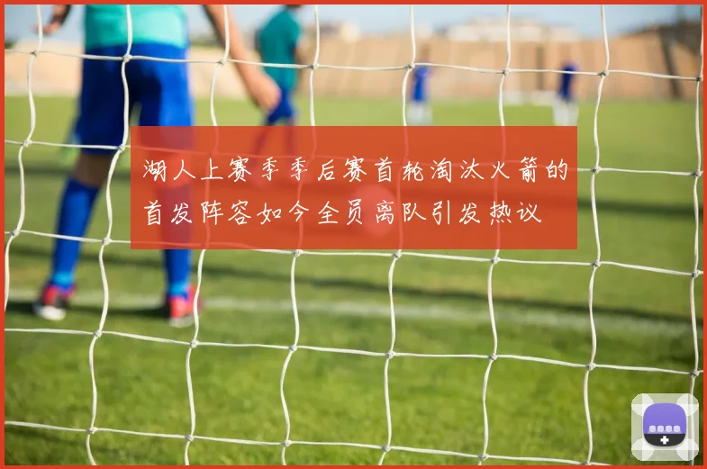 湖人上赛季季后赛首轮淘汰火箭的首发阵容如今全员离队引发热议