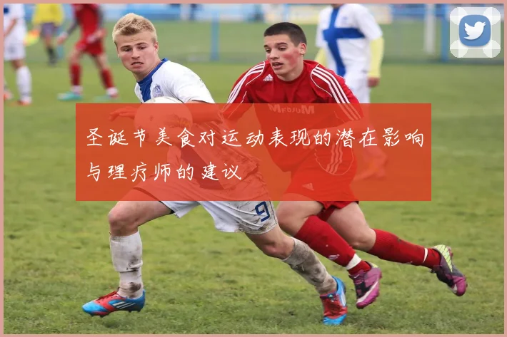 圣诞节美食对运动表现的潜在影响与理疗师的建议