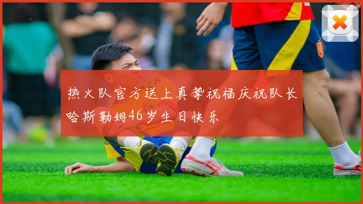 热火队官方送上真挚祝福庆祝队长哈斯勒姆46岁生日快乐