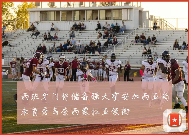 西班牙门将储备强大霍安加西亚尚未首秀乌奈西蒙拉亚领衔