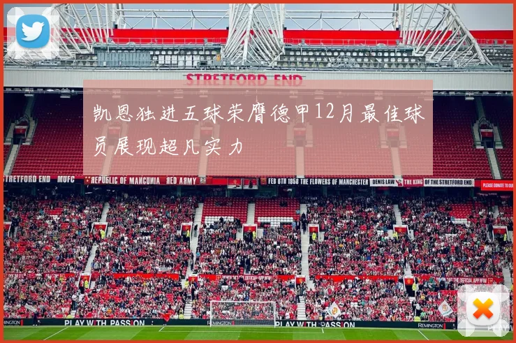 凯恩独进五球荣膺德甲12月最佳球员展现超凡实力