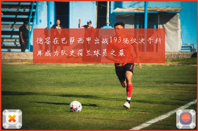 德容在巴萨西甲出战193场仅次于科库成为队史荷兰球员之最